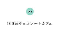 100％チョコレートカフェ