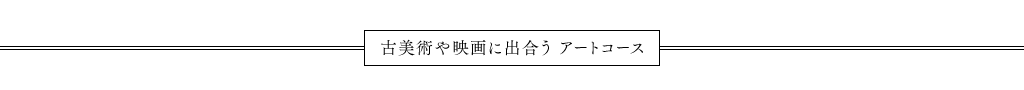 古美術や映画に出合う アートコース