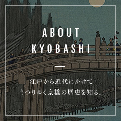 ABOUT KYOBASHI 江戸から近代にかけてうつりゆく京橋の歴史を知る。