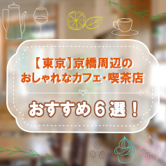 東京 京橋周辺のおしゃれなカフェ 喫茶店 おすすめ6選 Shop Spot Kyobashi Times