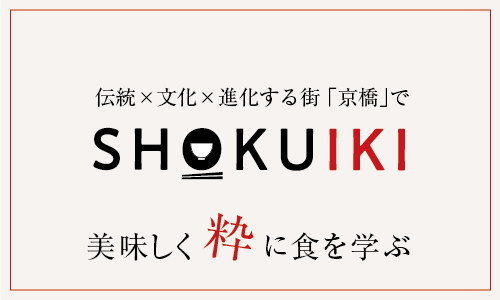 shokuiki_740_360(メインヴィジュアル