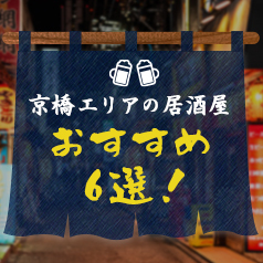 東京 京橋の居酒屋で飲むならどこがおすすめ 美味しい人気店6選 Shop Spot Kyobashi Times