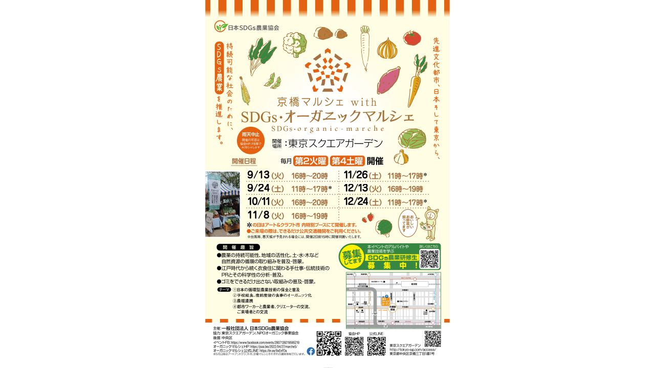 京橋マルシェ with SDGs・オーガニックマルシェ @東京スクエアガーデン_1280_720