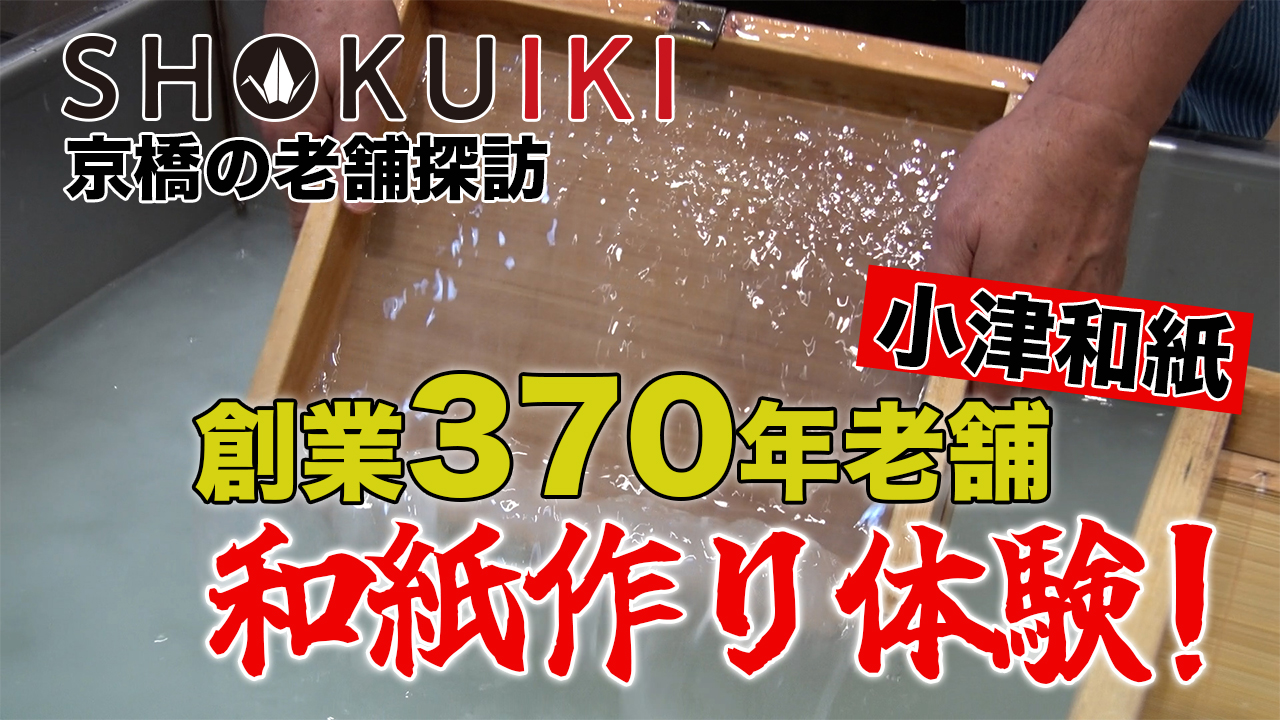 #10小津和紙サムネ01